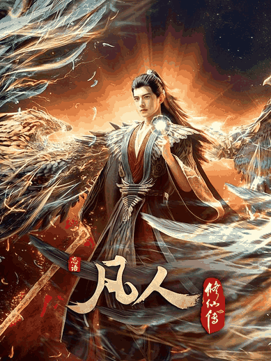 酷酷漫画_凡人修仙传：外海风云‎封面在线看