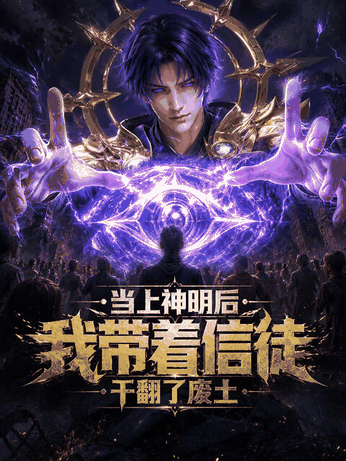 酷酷漫画_当上神明后，我带着信徒干翻了废土封面在线看