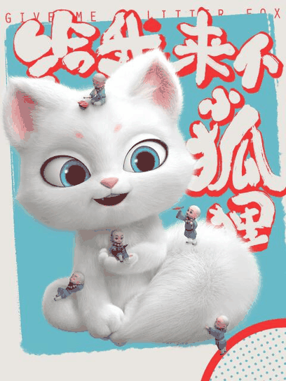 酷酷漫画_给我来个小狐狸封面在线看