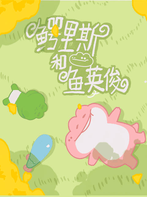 酷酷漫画_鳄里斯和鱼英俊封面在线看